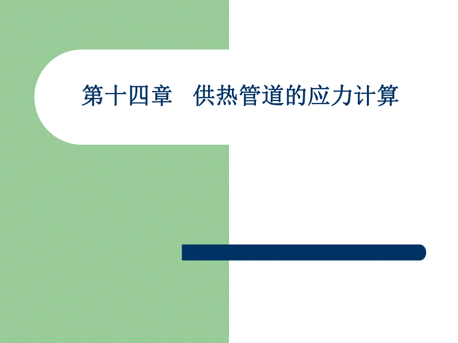 第一讲供热管道应力计算名师编辑PPT课件.ppt_第1页