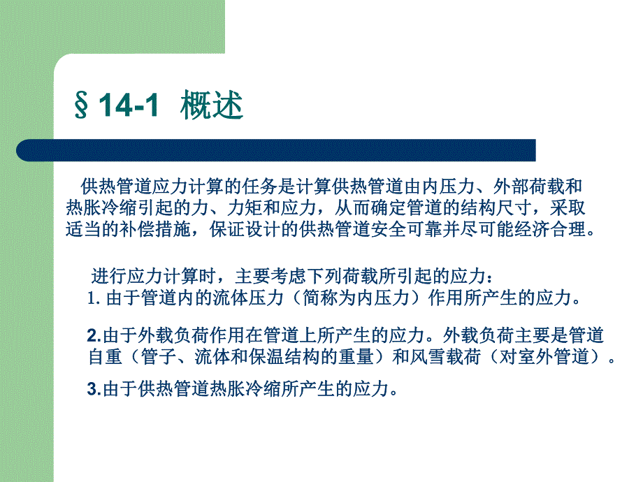 第一讲供热管道应力计算名师编辑PPT课件.ppt_第2页