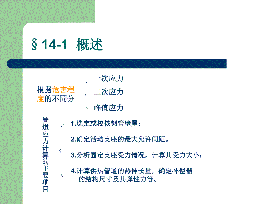 第一讲供热管道应力计算名师编辑PPT课件.ppt_第3页