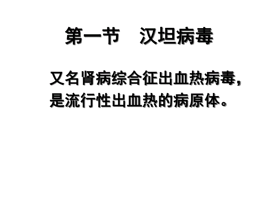 第一节汉坦病毒名师编辑PPT课件.ppt_第2页