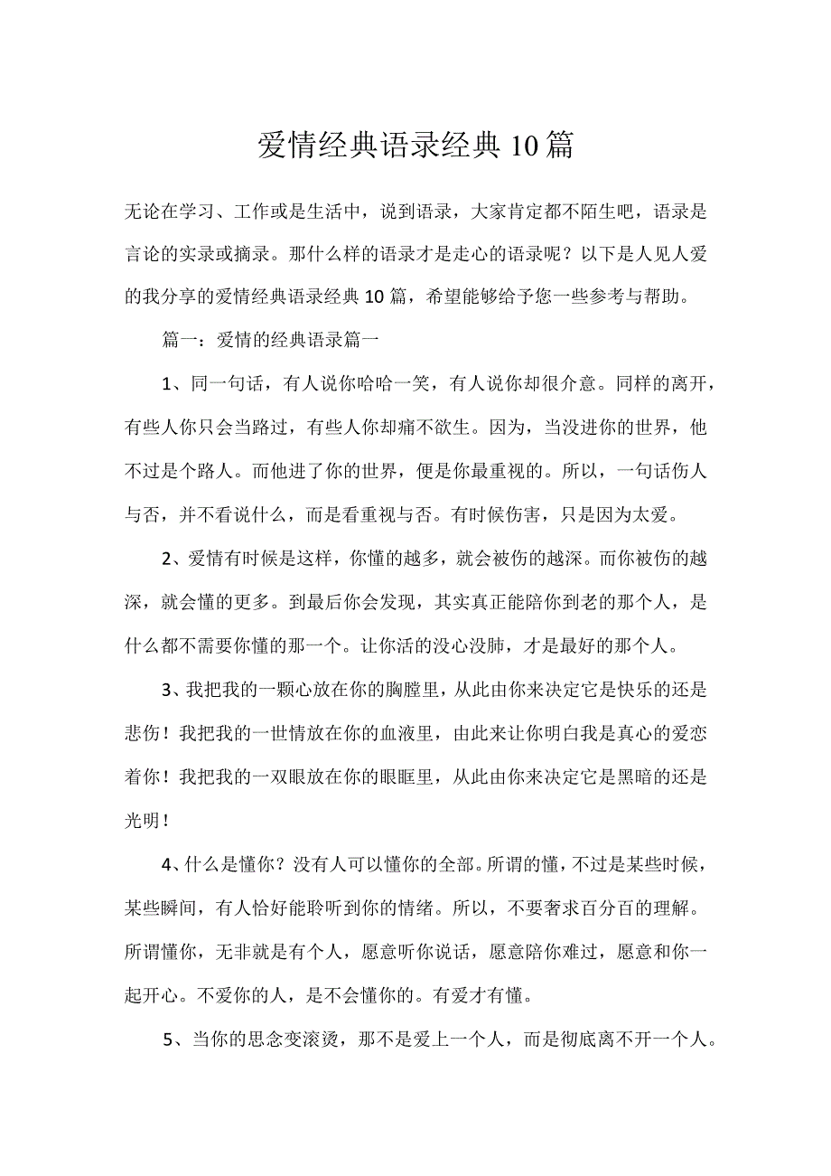 爱情经典语录经典10篇.docx_第1页