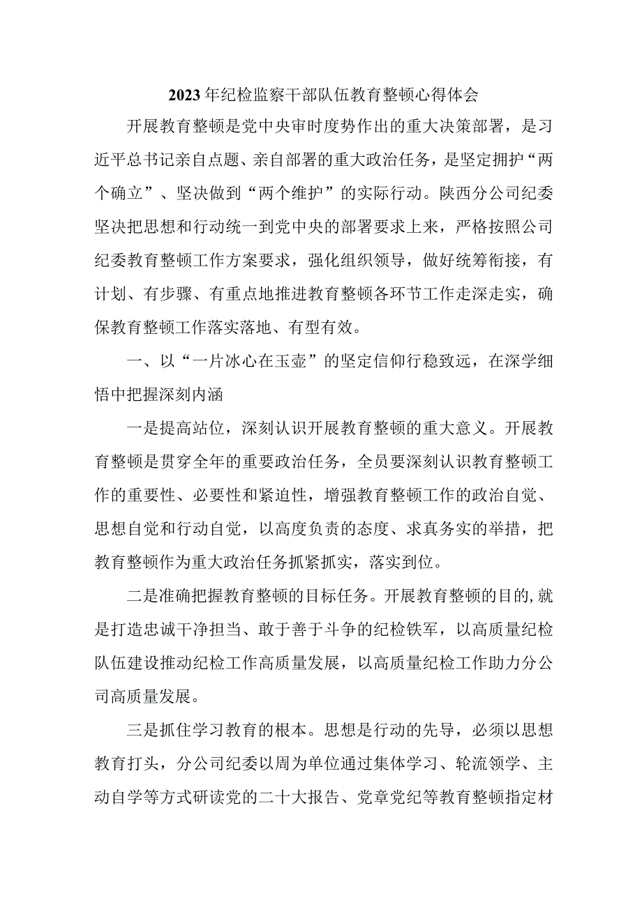 高等学院2023年纪检监察干部队伍教育整顿心得体会 （汇编9份）.docx_第1页