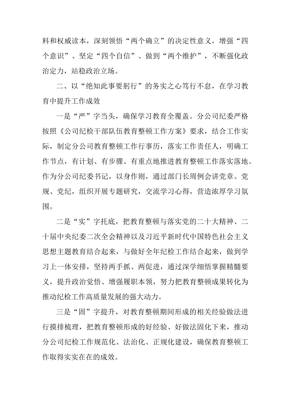 高等学院2023年纪检监察干部队伍教育整顿心得体会 （汇编9份）.docx_第2页