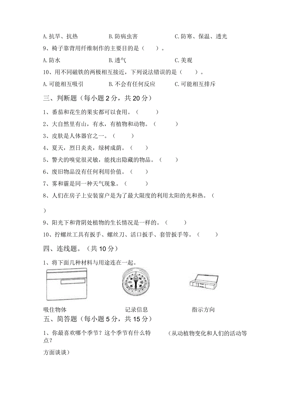 苏教版二年级科学上册月考考试题(参考答案).docx_第3页