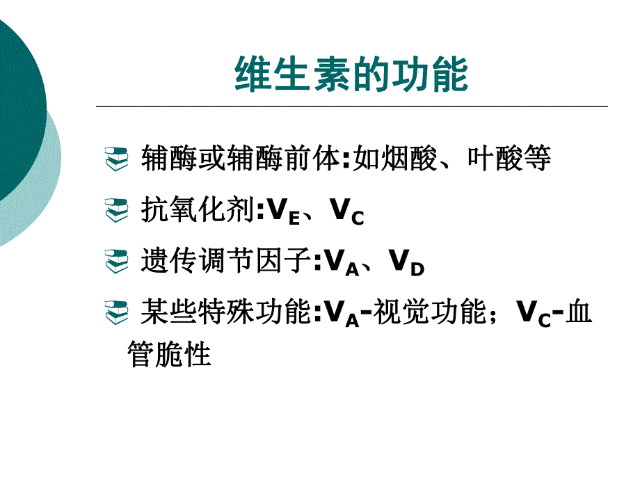 第6章维生素与矿物质.ppt_第3页