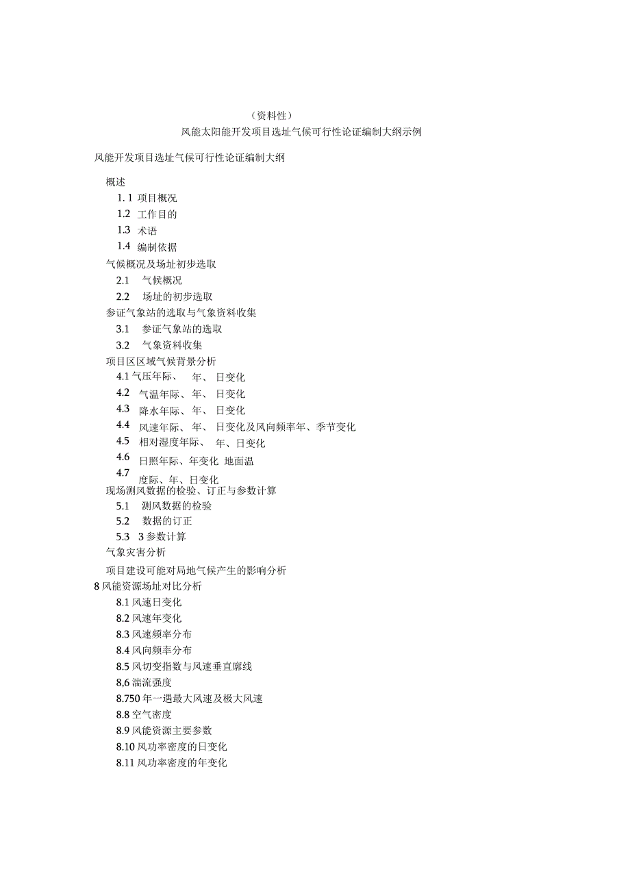 风能太阳能开发项目选址气候可行性论证工作流程、编制大纲示例.docx_第3页