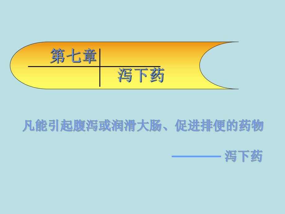 第七章泻下药名师编辑PPT课件.ppt_第1页