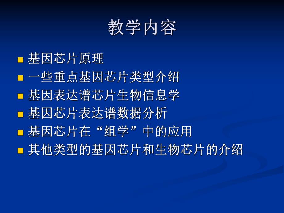 第一讲基因芯片概述名师编辑PPT课件.ppt_第2页