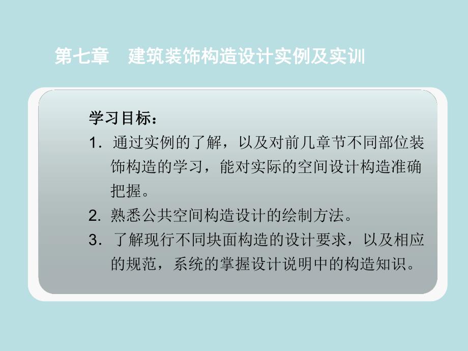 第七章建筑装饰构造设计实例及实训.ppt_第3页