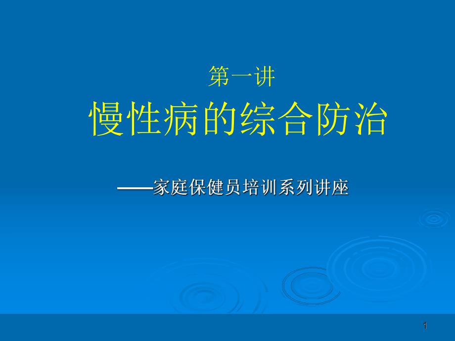 第一讲慢性病的综合防治名师编辑PPT课件.ppt_第1页