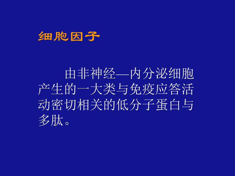 第一节细胞因子检测概述名师编辑PPT课件.ppt_第3页