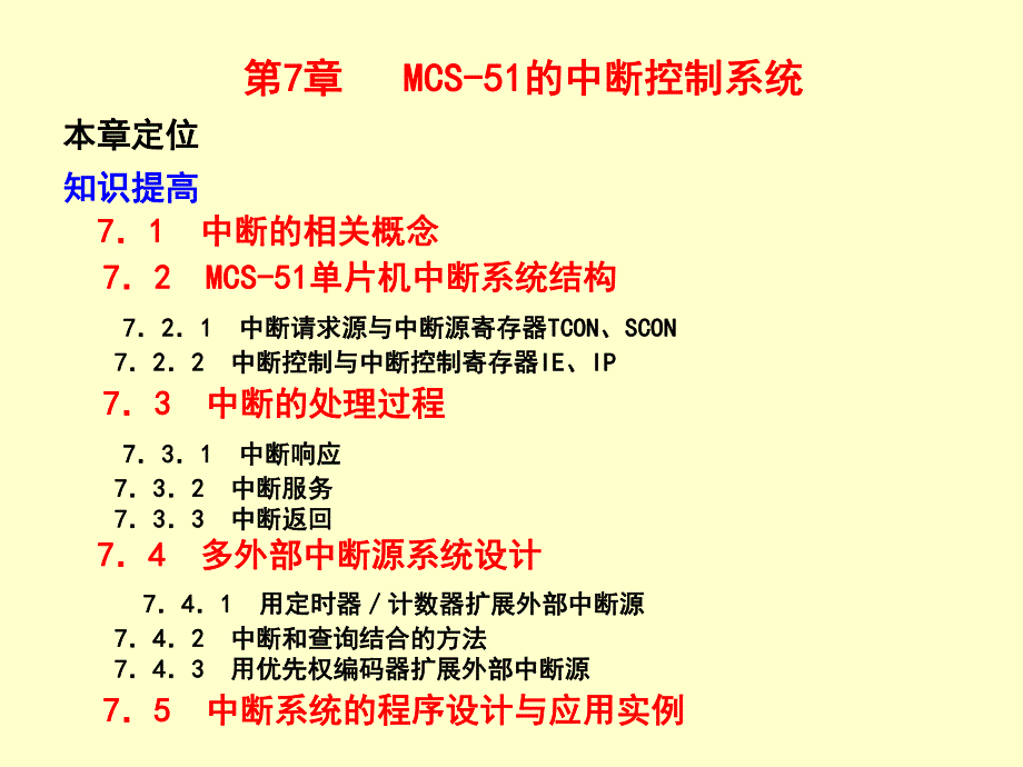 第7章 MCS51的中断控制系统.ppt_第1页