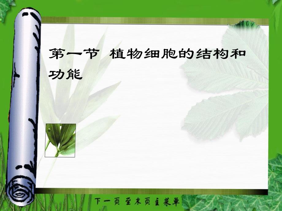 第一节植物细胞的结构和功能名师编辑PPT课件.ppt_第1页