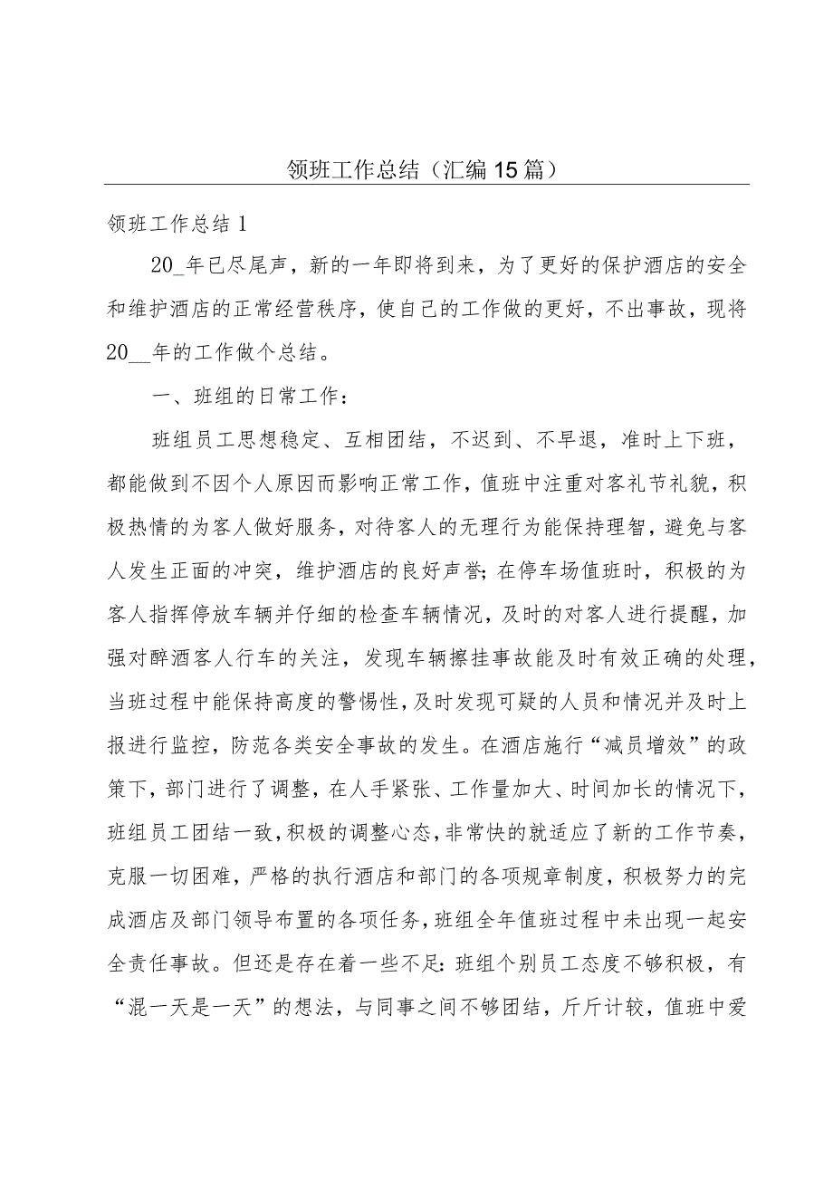 领班工作总结(汇编15篇).docx_第1页