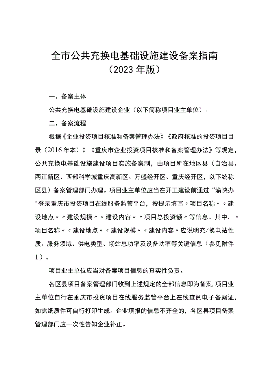 重庆全市公共充换电基础设施建设备案指南（2023年版）.docx_第1页