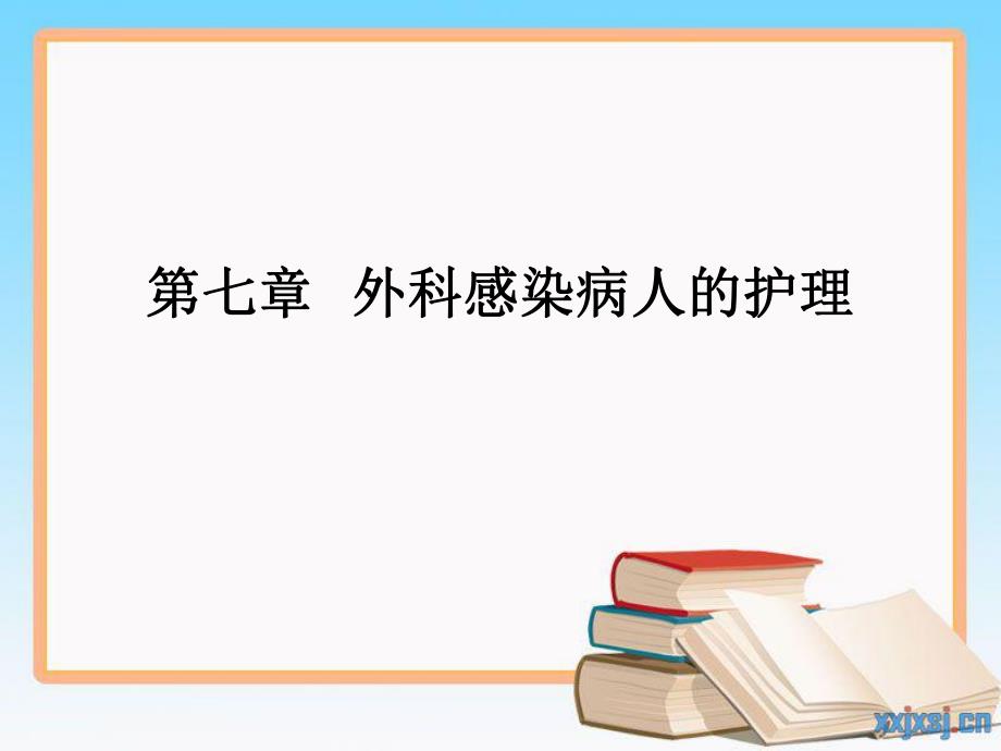 第七章 外科感染病人的护理.ppt_第1页