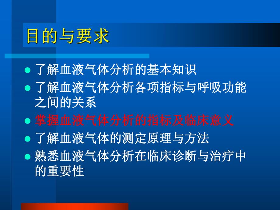 第6章血液气体监测名师编辑PPT课件.ppt_第2页