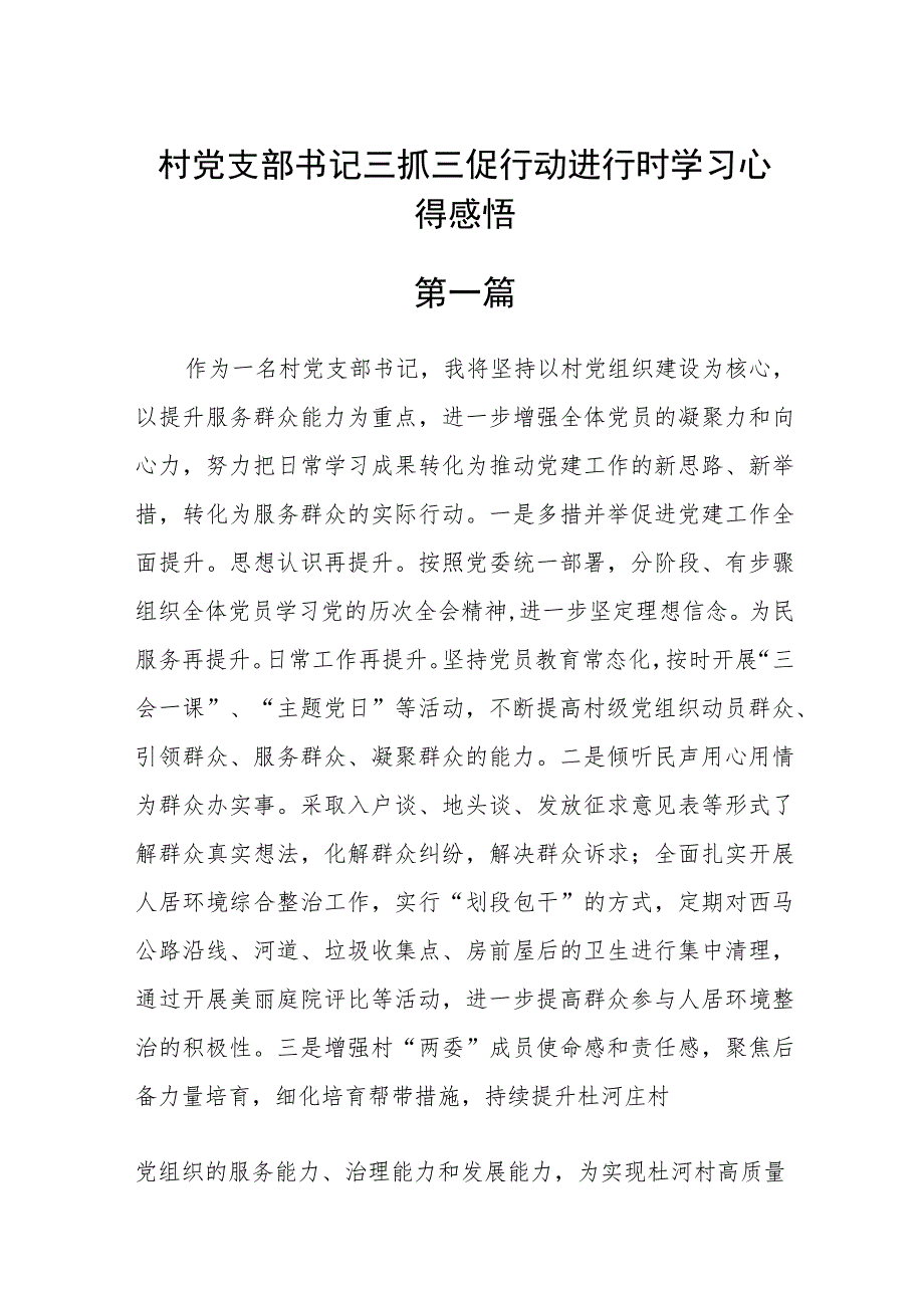 （6篇）村党支部书记三抓三促行动进行时学习心得感悟.docx_第1页