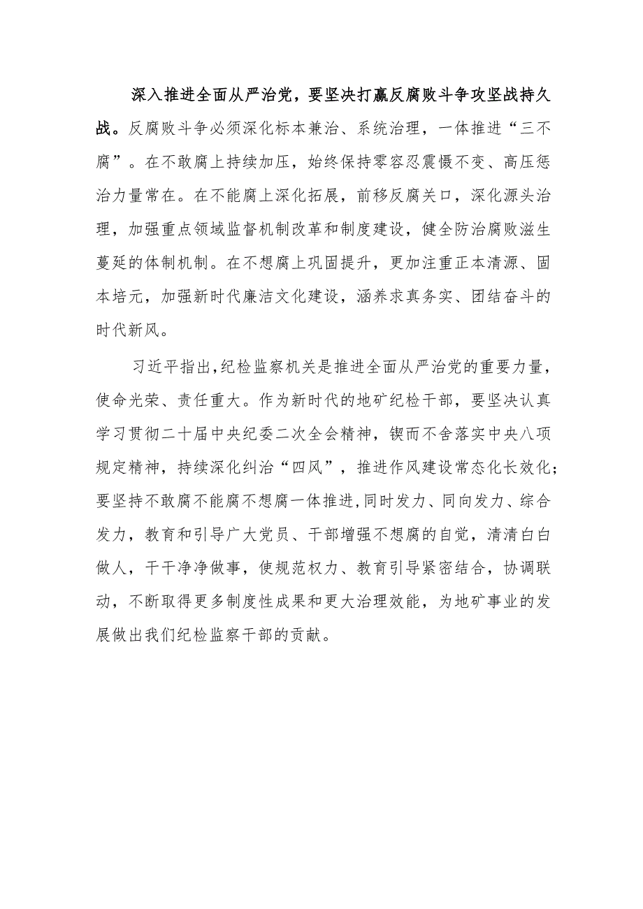 纪委书记学习二十届中央纪委二次全会精神心得体会.docx_第2页