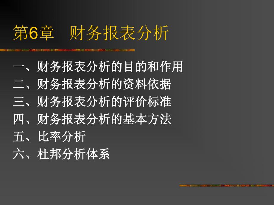 第6章财务报表分析.ppt_第1页