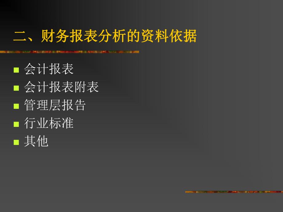 第6章财务报表分析.ppt_第3页