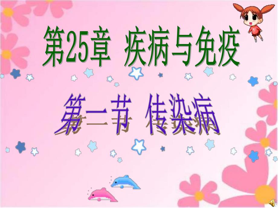 第一节传染病.ppt_第1页