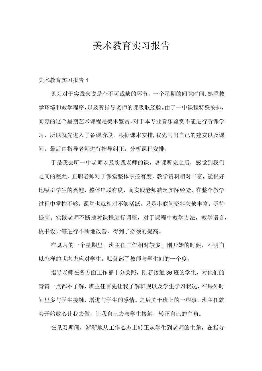 美术教育实习报告.docx_第1页