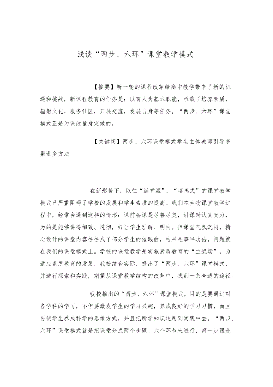 浅谈“两步、六环”课堂教学模式.docx_第1页