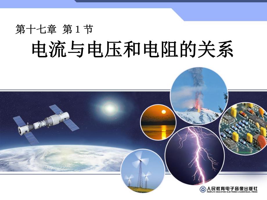 第一节探究电阻上的电流跟两端电压的关系.ppt_第1页