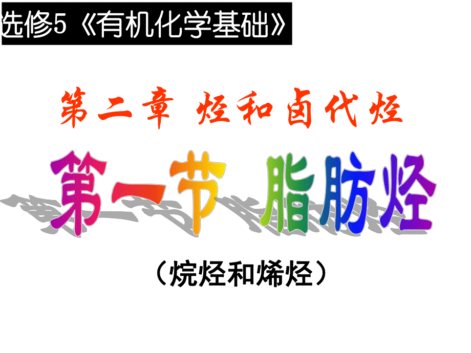 第一节脂肪烃1.ppt_第1页