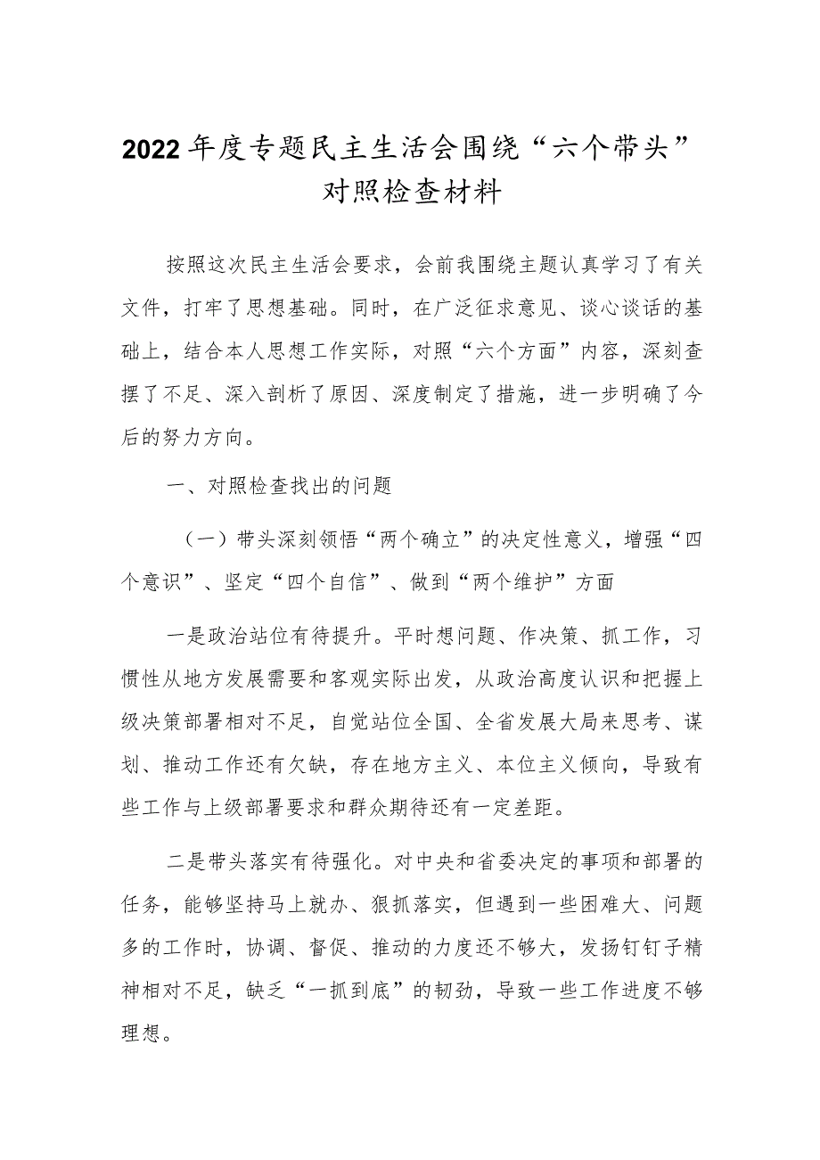 纪委领导干部2022年专题民主生活会“六个带头”对照检查发言材料.docx_第1页