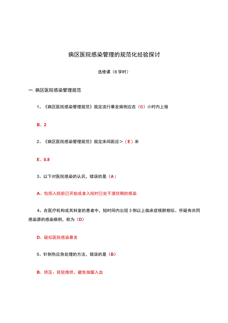 病区医院感染管理的规范化经验探讨试题及答案.docx_第1页