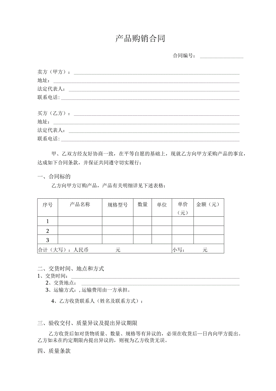 购销合同经典范本模板.docx_第1页