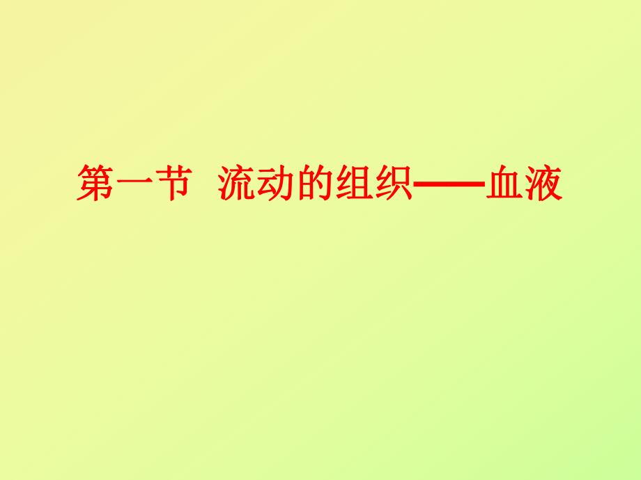 第一部分流动的组织血液名师编辑PPT课件.ppt_第1页