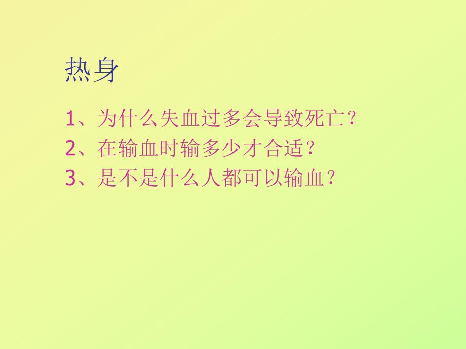 第一部分流动的组织血液名师编辑PPT课件.ppt_第2页