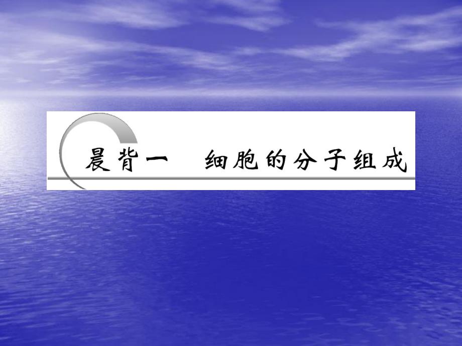 第一部分晨背一细胞的分子组成名师编辑PPT课件.ppt_第2页