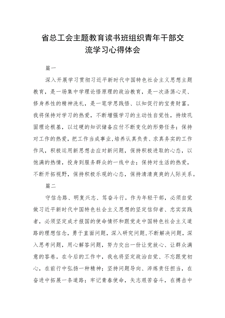 省总工会主题教育读书班组织青年干部交流学习心得体会13篇.docx_第1页