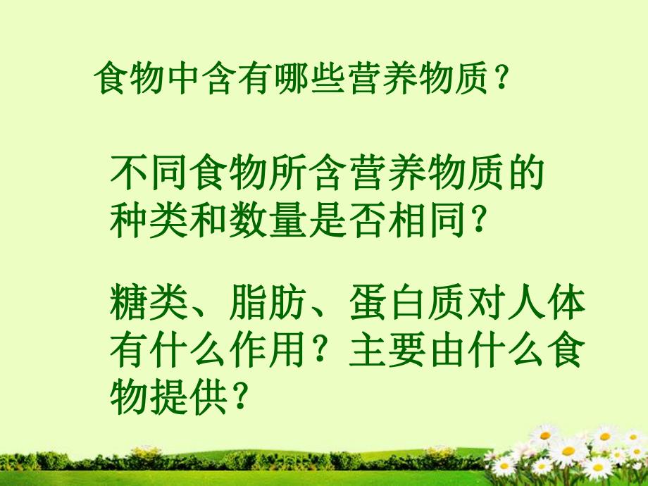 第一节食物中的营养物质课件.ppt_第2页