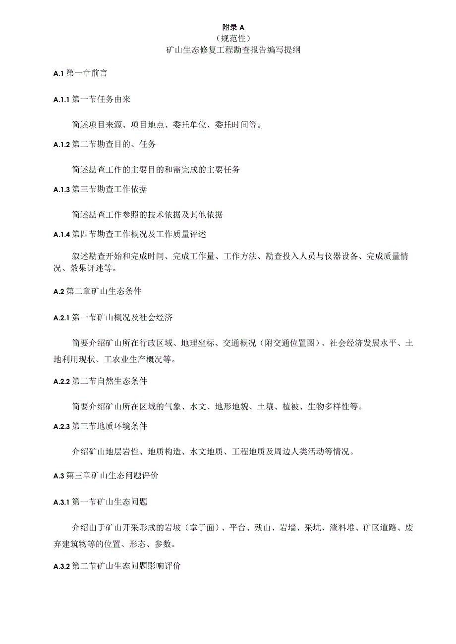 矿山生态修复工程勘查报告编写提纲、附图编制要求、边坡主要生态修复技术方法表、常用生态植物种类、修复工程设计编写提纲.docx_第1页