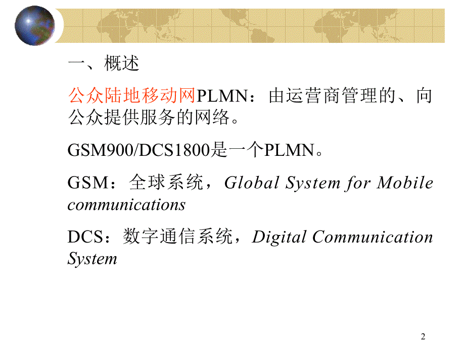第七章 GSM系统的结构.ppt_第2页