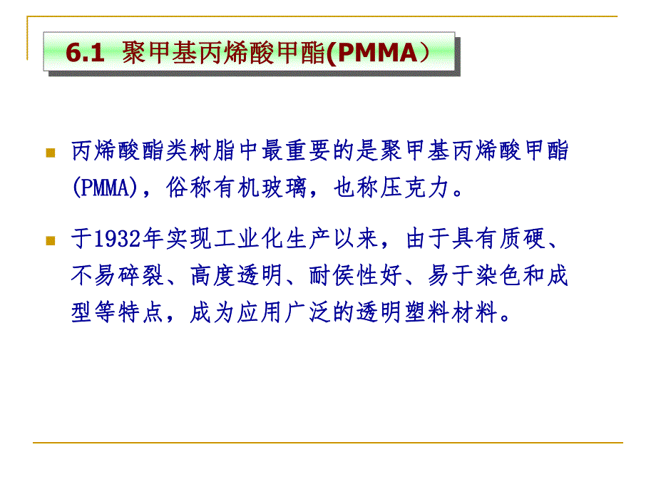 第6章聚甲基丙烯酸酯类塑料研究.ppt_第3页