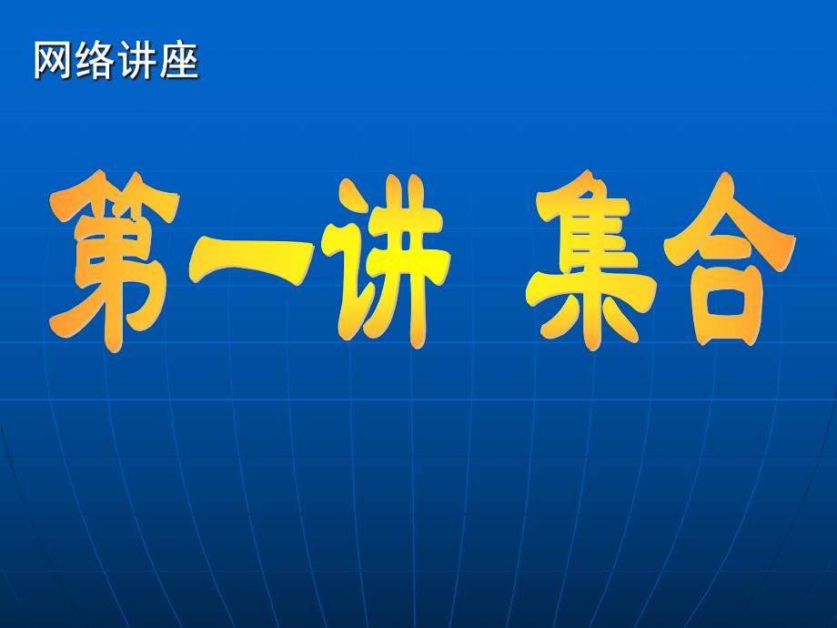 第一讲集合.ppt_第1页