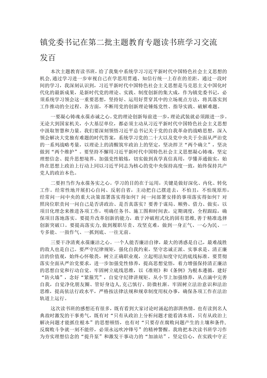 镇党委书记在第二批主题教育专题读书班学习交流发言.docx_第1页