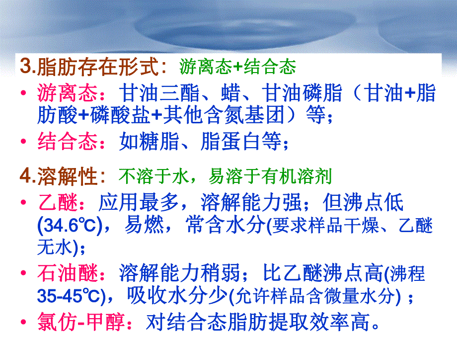 第七章 脂类的测定.ppt_第3页