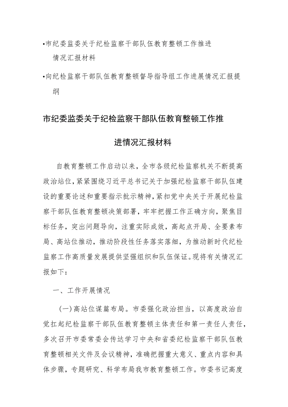 纪检监察干部队伍教育整顿工作推进情况汇报和向纪检监察干部队伍教育整顿督导指导组工作进展情况汇报范文汇编.docx_第1页