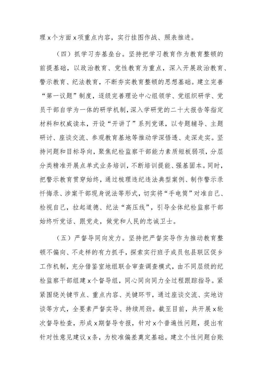 纪检监察干部队伍教育整顿工作推进情况汇报和向纪检监察干部队伍教育整顿督导指导组工作进展情况汇报范文汇编.docx_第3页