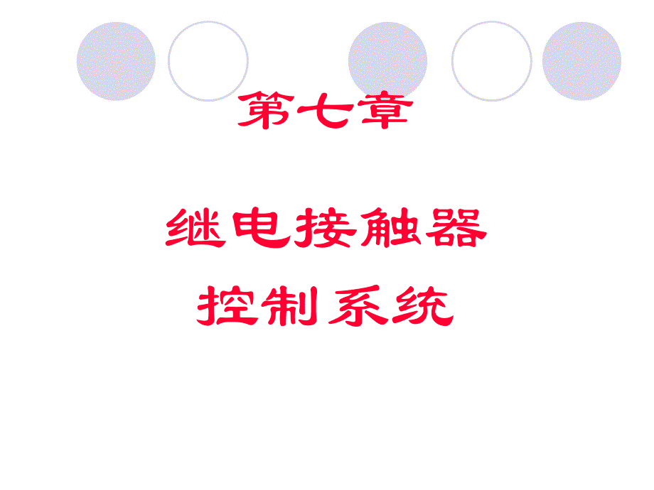 第七章 继电接触器控制系统.ppt_第1页