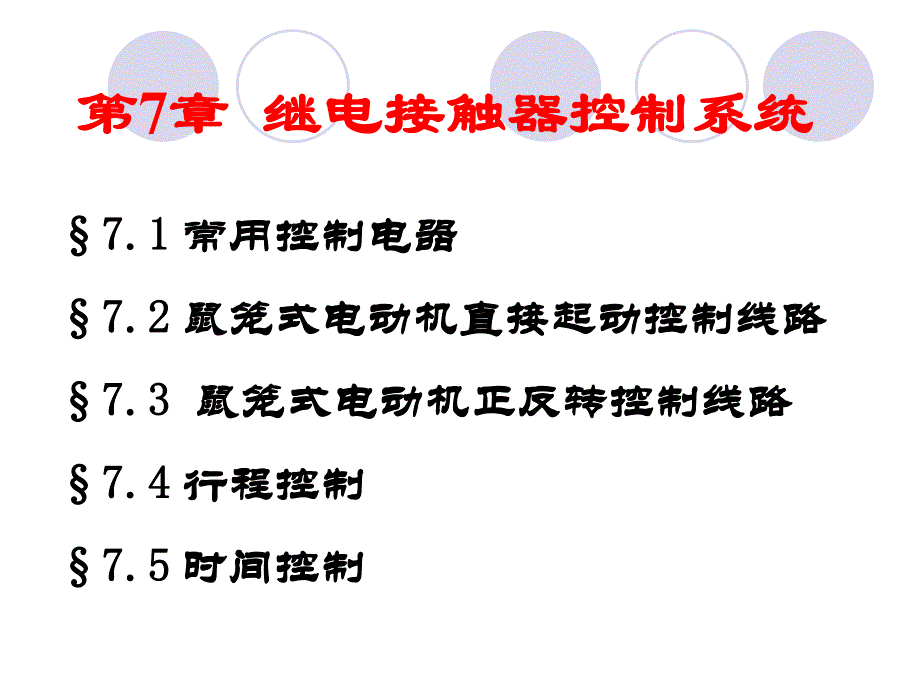 第七章 继电接触器控制系统.ppt_第2页