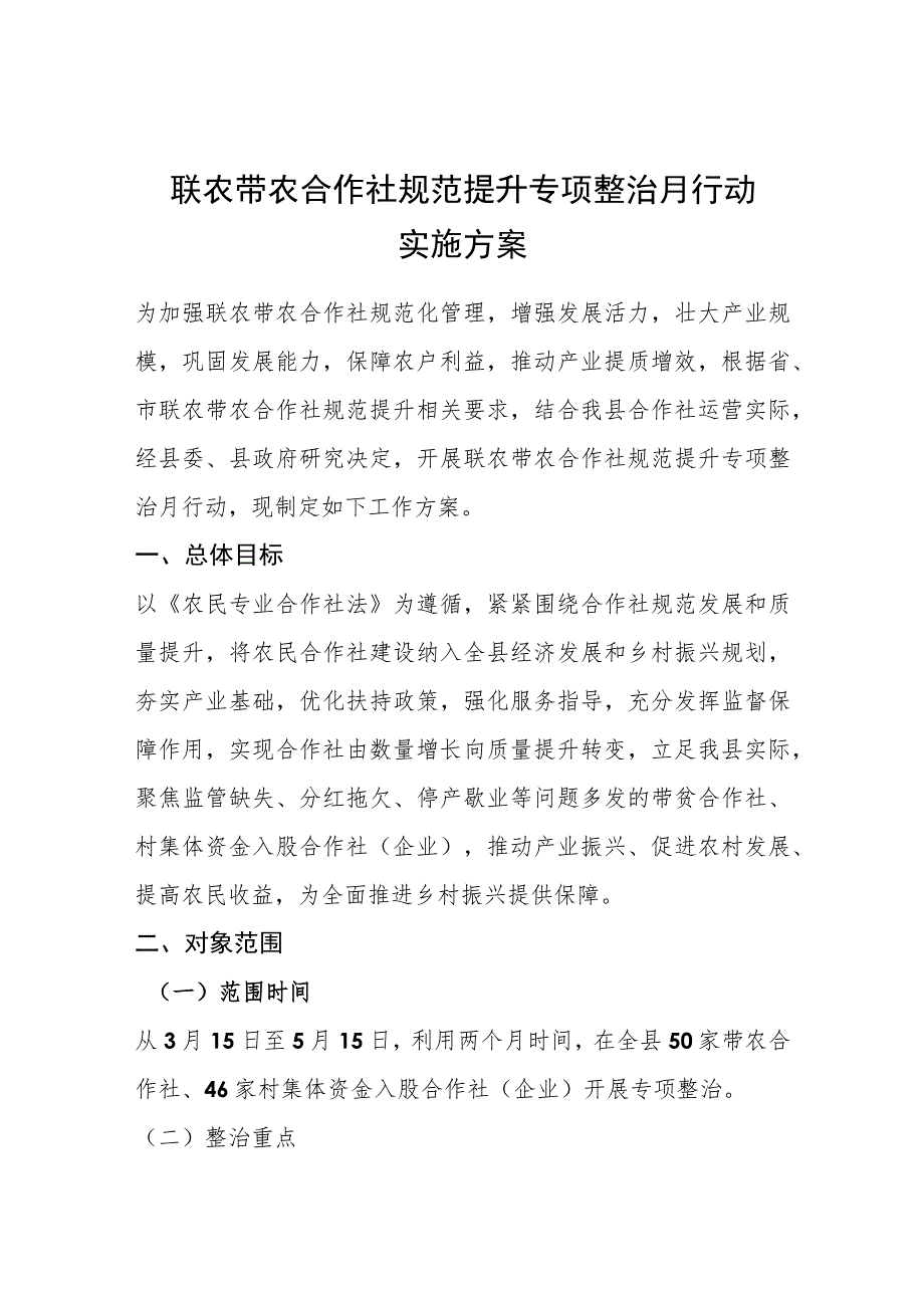 联农带农合作社规范提升专项整治月行动实施方案.docx_第1页