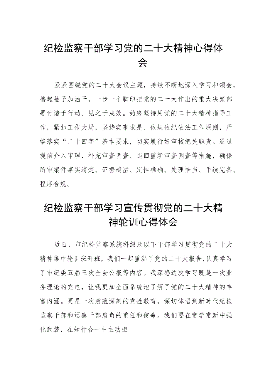 纪检监察干部学习党的二十大精神心得体会（三篇）合集.docx_第1页